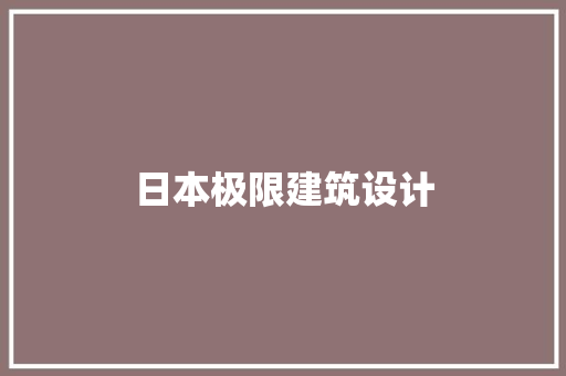 日本极限建筑设计 公共建筑设计