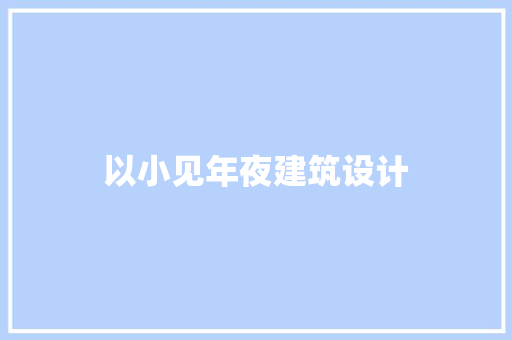 以小见年夜建筑设计 设计原则