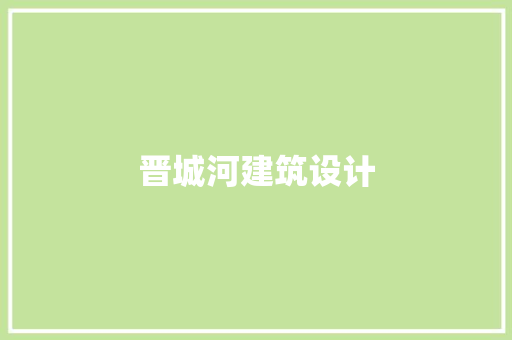 晋城河建筑设计 工艺流程