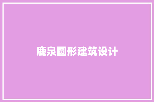 鹿泉圆形建筑设计