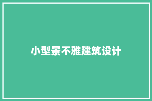 小型景不雅建筑设计