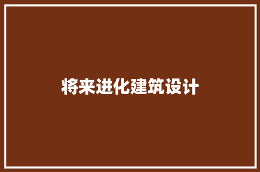 将来进化建筑设计