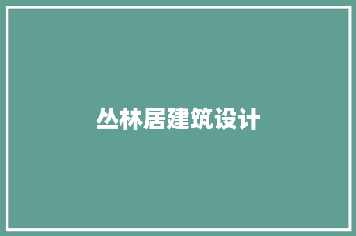 丛林居建筑设计 设计原则