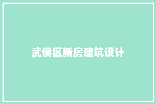 武侯区新房建筑设计 设计原则