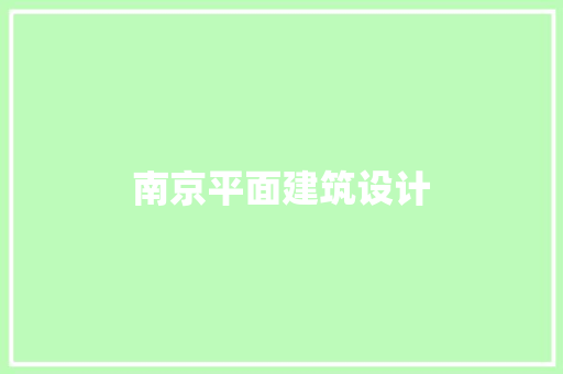 南京平面建筑设计 常用建材