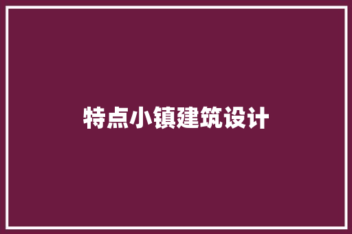 特点小镇建筑设计 施工管理