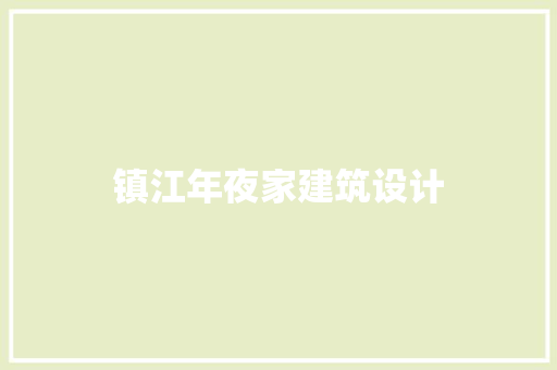 镇江年夜家建筑设计 常用建材