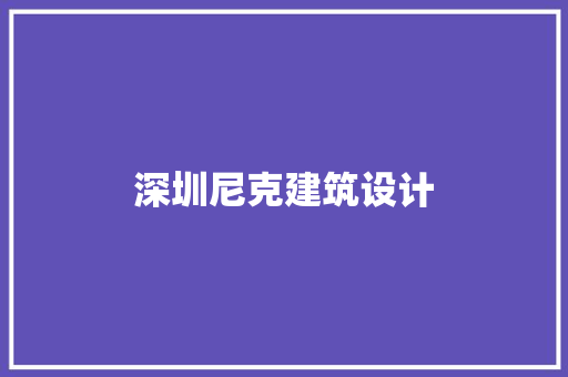 深圳尼克建筑设计 常见问题