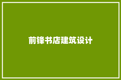 前锋书店建筑设计