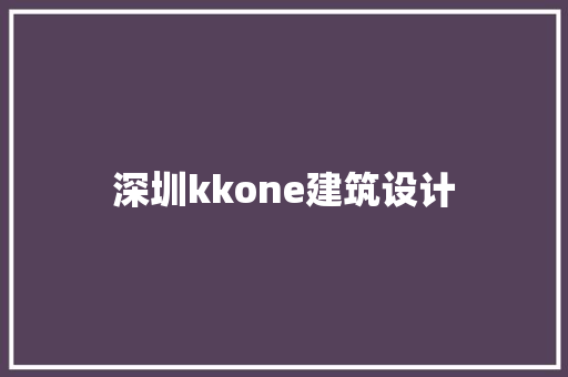 深圳kkone建筑设计 常用建材