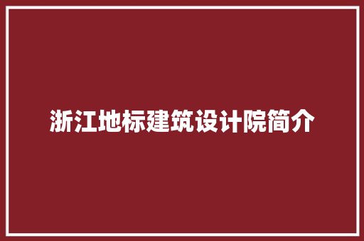 浙江地标建筑设计院简介 常用建材
