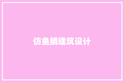 仿鱼鳞建筑设计