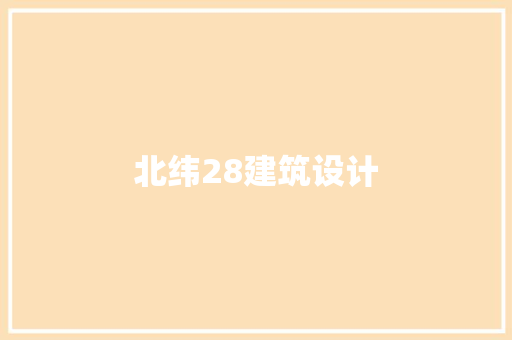 北纬28建筑设计 知识问答