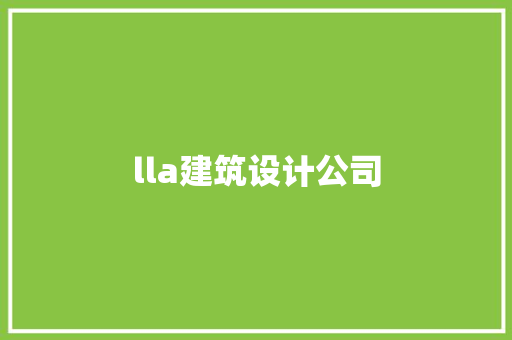 lla建筑设计公司 常见问题