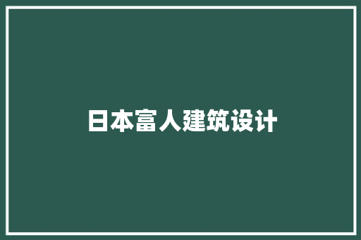 日本富人建筑设计 工艺流程