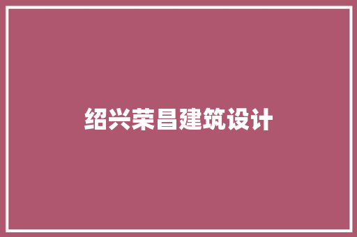 绍兴荣昌建筑设计