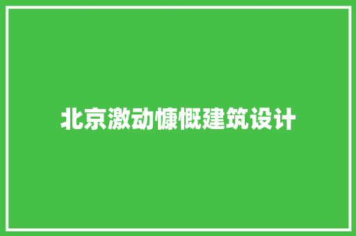 北京激动慷慨建筑设计 材料设备