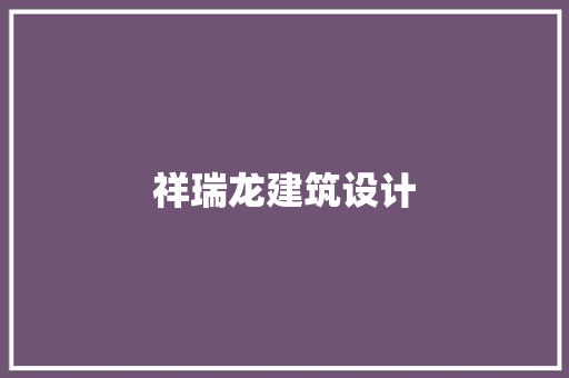 祥瑞龙建筑设计 施工工艺