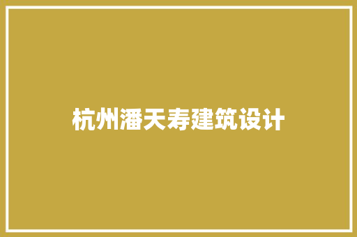杭州潘天寿建筑设计 常用建材