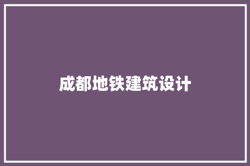 成都地铁建筑设计 生态建筑设计