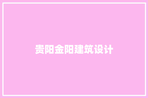 贵阳金阳建筑设计