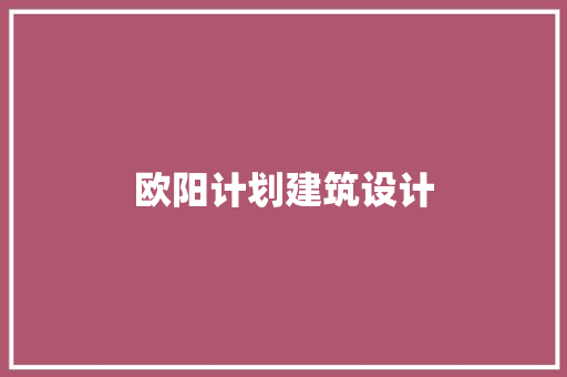 欧阳计划建筑设计 工艺流程