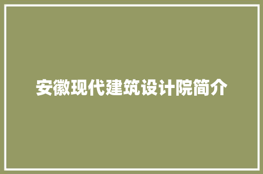 安徽现代建筑设计院简介 新型材料