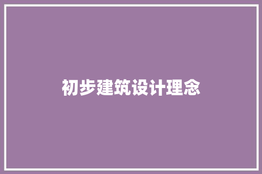 初步建筑设计理念 新型材料