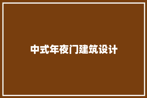 中式年夜门建筑设计 常用建材