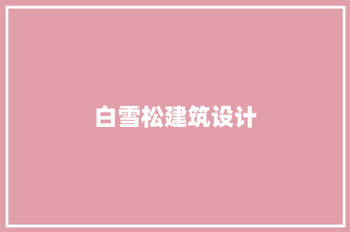 白雪松建筑设计