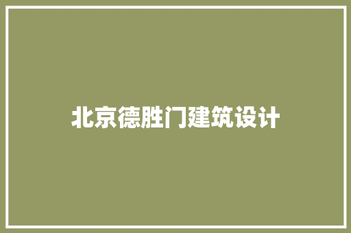 北京德胜门建筑设计