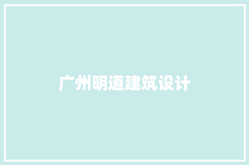 广州明道建筑设计