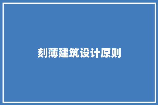 刻薄建筑设计原则 施工技术