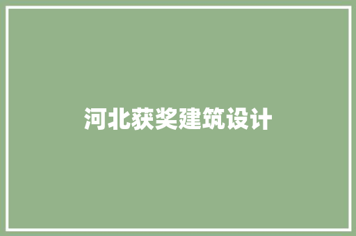 河北获奖建筑设计 生态建筑设计