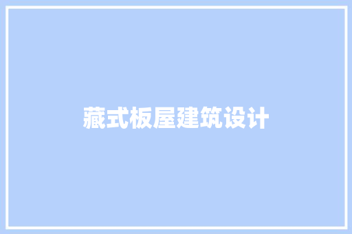 藏式板屋建筑设计 建筑法规