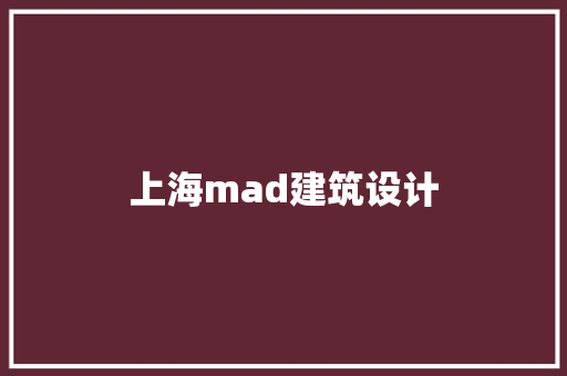上海mad建筑设计 新型材料