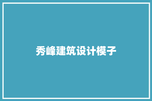 秀峰建筑设计模子