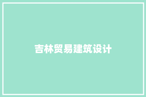 吉林贸易建筑设计