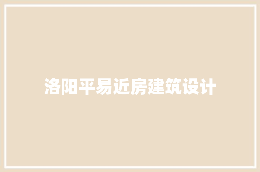 洛阳平易近房建筑设计 住宅建筑设计