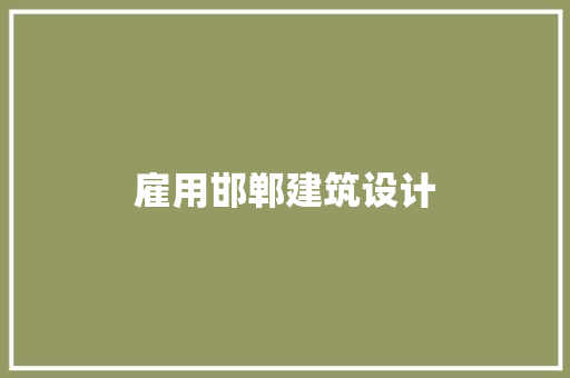 雇用邯郸建筑设计