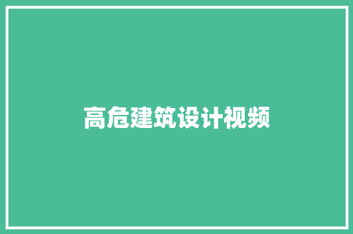 高危建筑设计视频