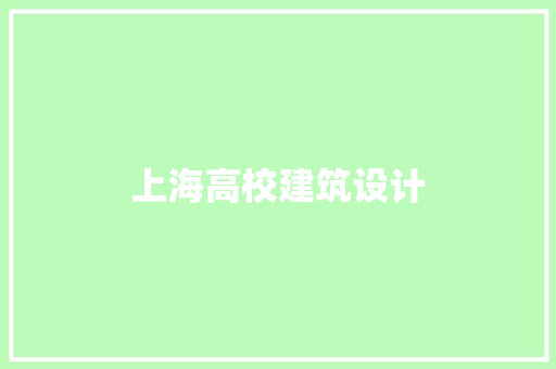 上海高校建筑设计 施工管理