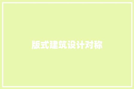 版式建筑设计对称 施工工艺