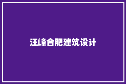汪峰合肥建筑设计 建筑设计
