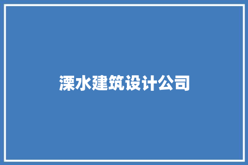 溧水建筑设计公司 施工技术
