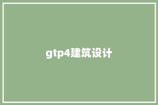 gtp4建筑设计 建筑设计