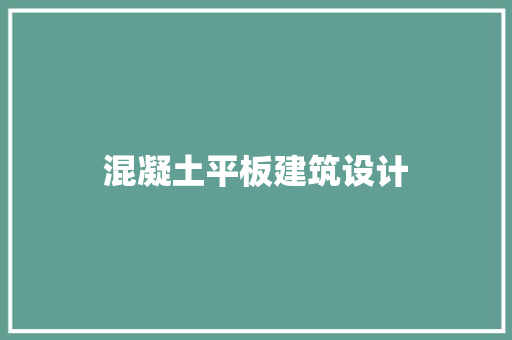 混凝土平板建筑设计 建筑法规