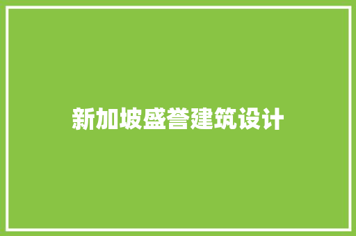 新加坡盛誉建筑设计 知识问答
