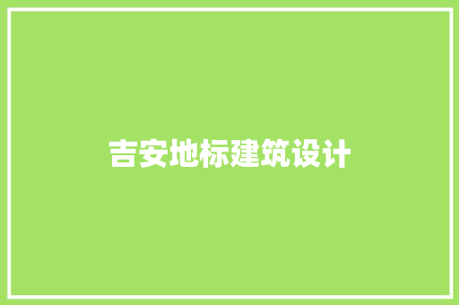 吉安地标建筑设计 常用设备
