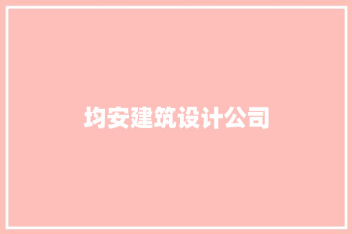 均安建筑设计公司 新型材料
